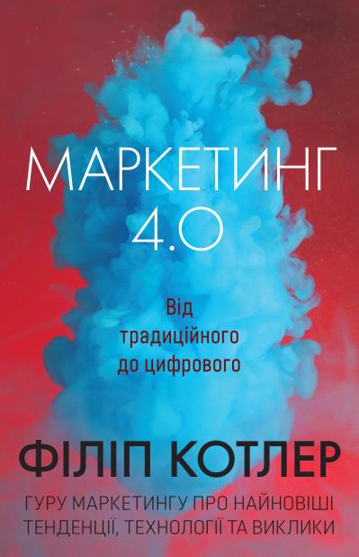 

Маркетинг 4.0. Від традиційного до цифрового (9789669483348 - 101080)