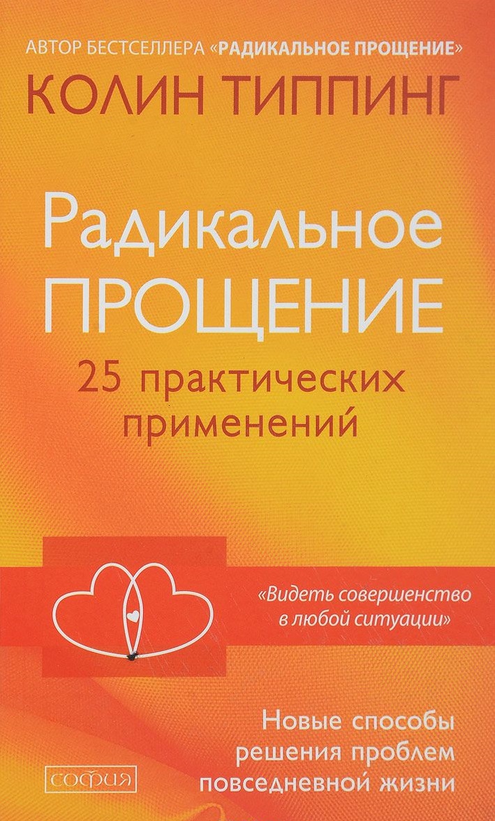 

Радикальное Прощение. 25 практических применений. Новые способы решения проблем повседневной жизни (978-5-906897-33-6 - 100753)