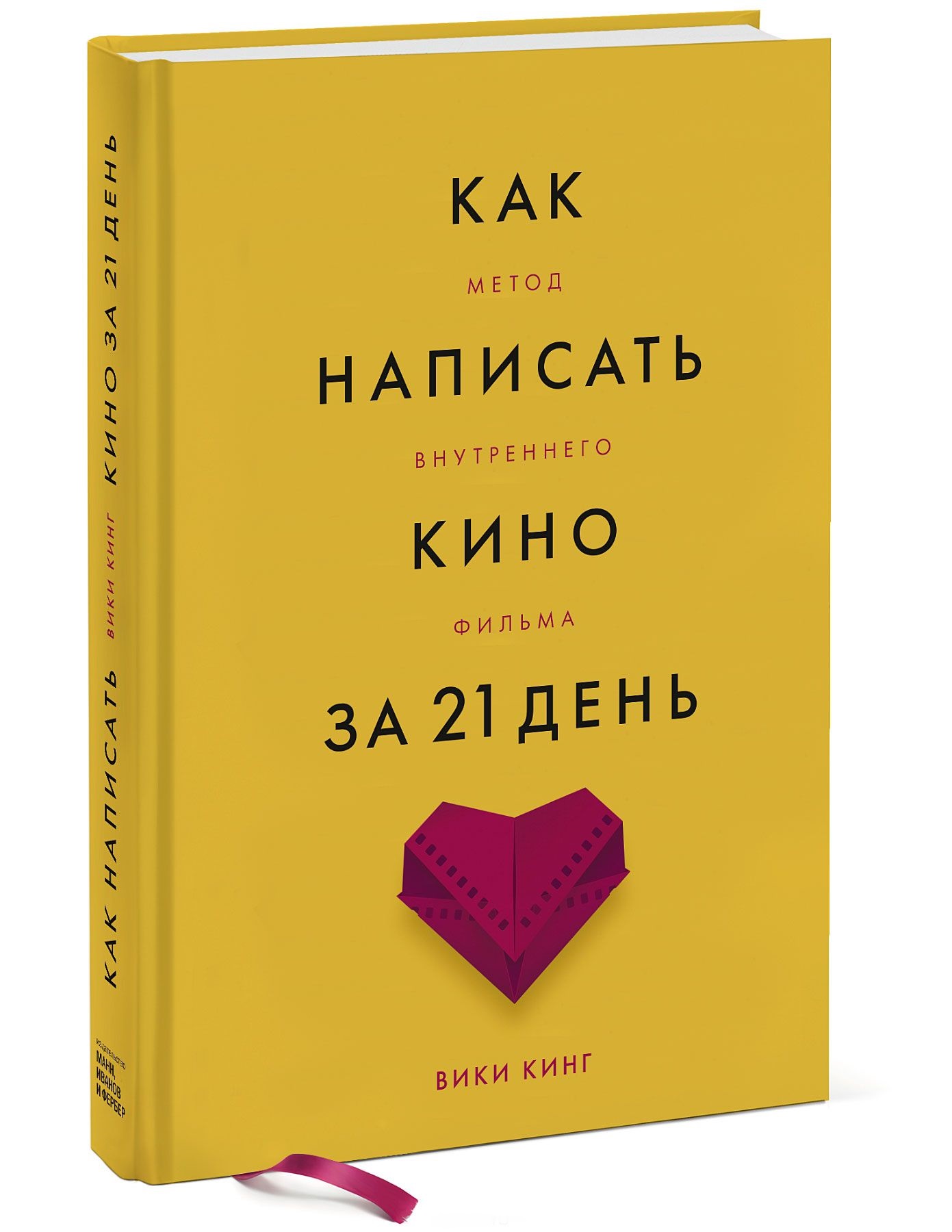 

Как написать кино за 21 день. Метод внутреннего фильма (978-5-00117-513-1 - 100694)