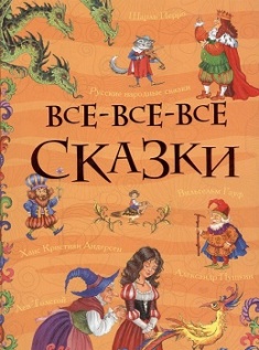 

Все-все-все сказки. 3250010