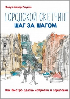 

Городской скетчинг шаг за шагом. Как быстро делать наброски и зарисовки. 3549122