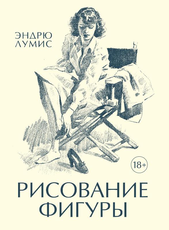 

Рисование фигуры (9785389126039)