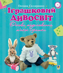 

Іграшковий дивосвіт. Основи моделювання м’якої іграшки (9789661020817)