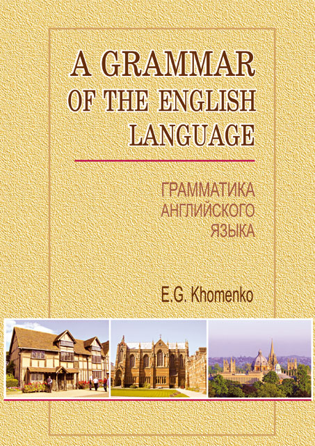 

A Grammar of the English Language = Грамматика английского языка: Учеб. пособие. — 2-е изд., испр. (9786170705532)