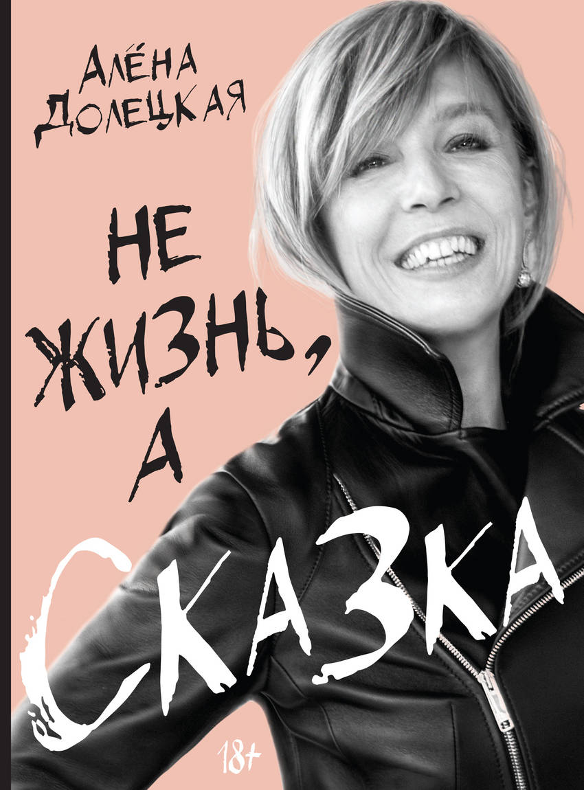 

Не жизнь, а сказка (9785389138322)
