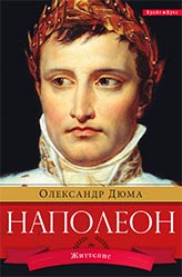 

Наполеон (9786177418381)