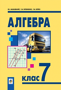 

Алгебра : підручник для 7 класу загальноосвітніх навчальних закладів (9789661041102)