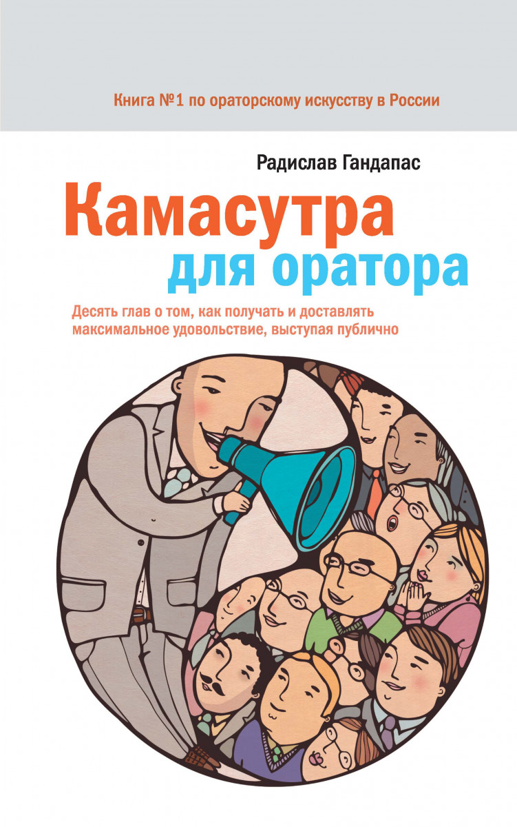 

Камасутра для оратора (9785001170556)
