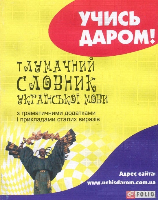 

Тлумачний словник української мови (9789660371958)
