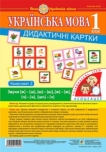 

Українська мова. 1 клас. Дидактичні картки. Асоціації : у 3 ч. : комплект 2 : звуки [ж]-[ш], [ш]-[ш], [ж]-[ж], [ч]-[ч]. [шч]-[ч] (2005000010910)