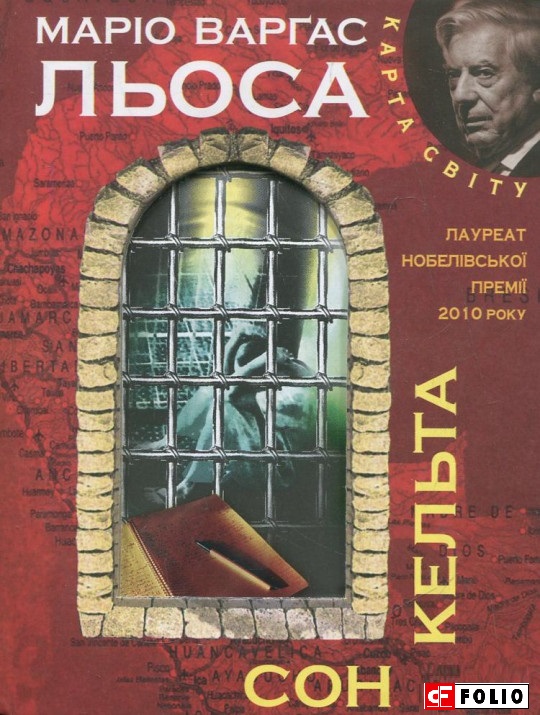 

Сон кельта (9789660359345)