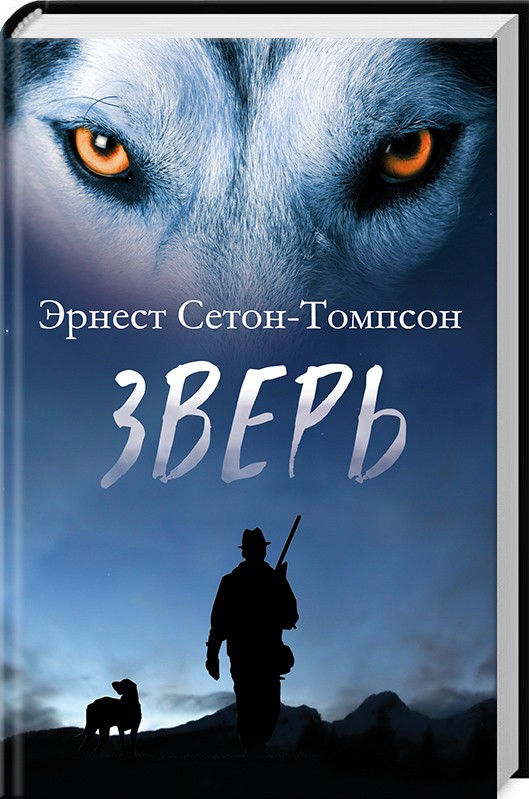 

Зверь (9786171243118)