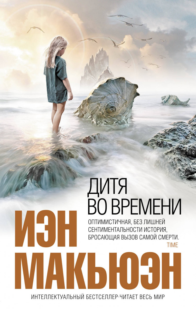 

Дитя во времени (9785040941445)