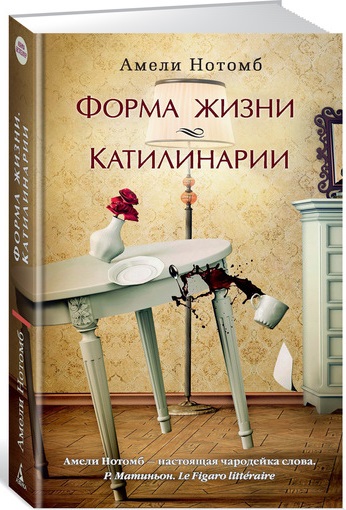 

Форма жизни. Катилинарии (9785389078840)