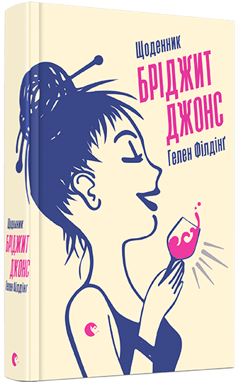 

Щоденник Бріджит Джонс (9786176793694)