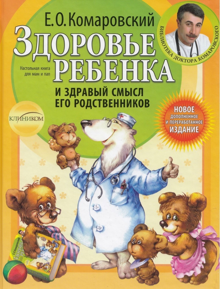 

Здоровье ребенка и здравый смысл его родственников (9789662065176)