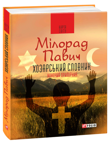 

Хозарський словник. Жіночий примірник (9789660380479)