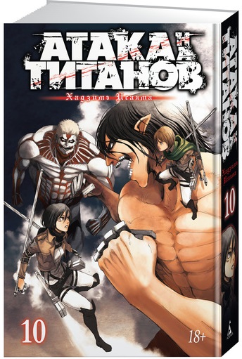 

Атака на Титанов. Книга 10 (9785389142572)