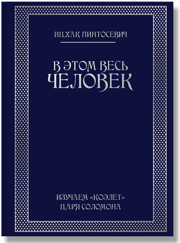 

В этом весь ЧЕЛОВЕК (9786177453290)