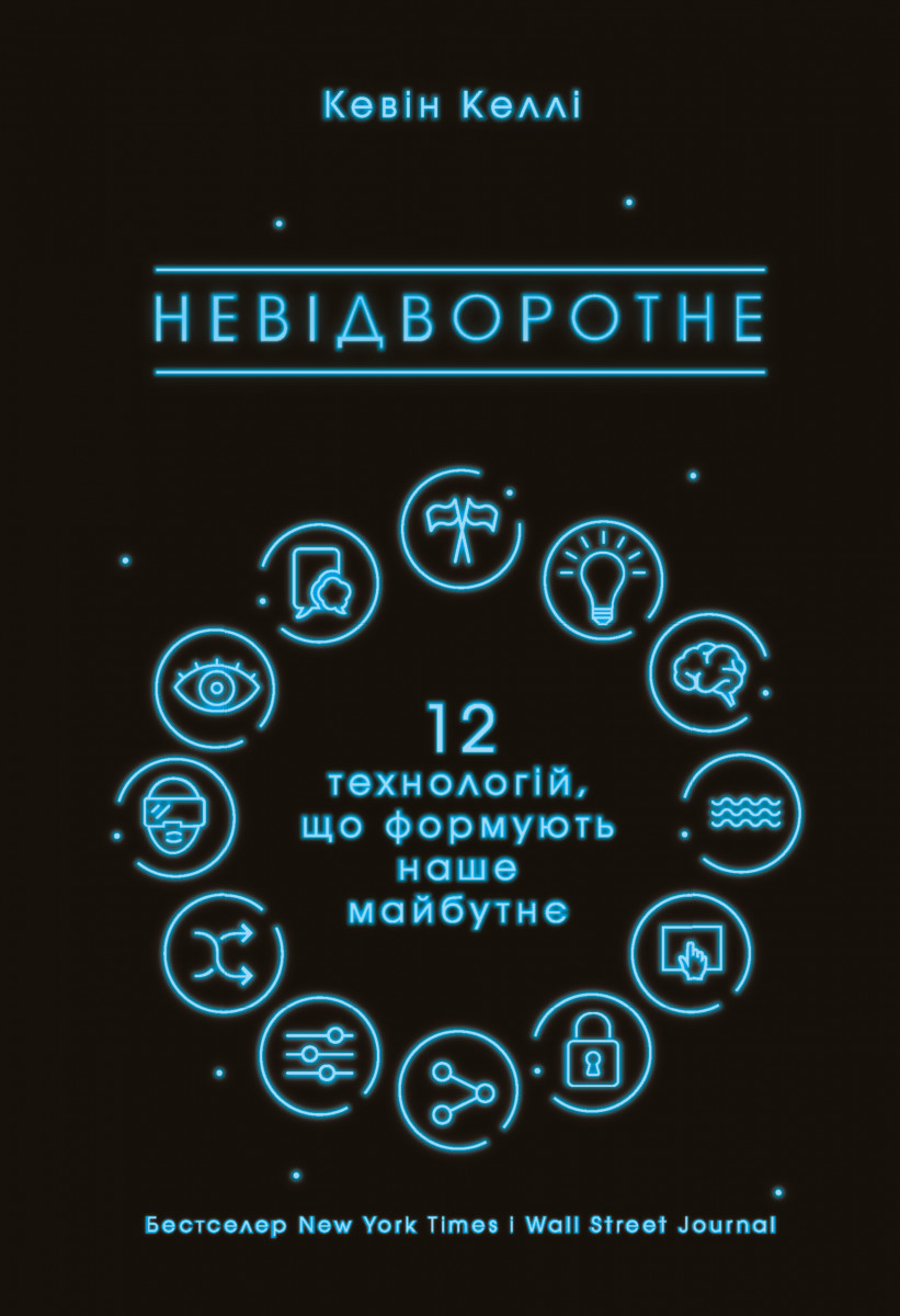 

Невідворотне. 12 технологій, що формують наше майбутнє (9786177513994)