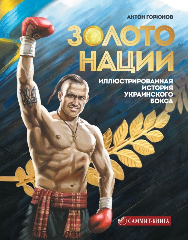 

Золото нации. Иллюстрированная история украинского бокса (9786177560899)