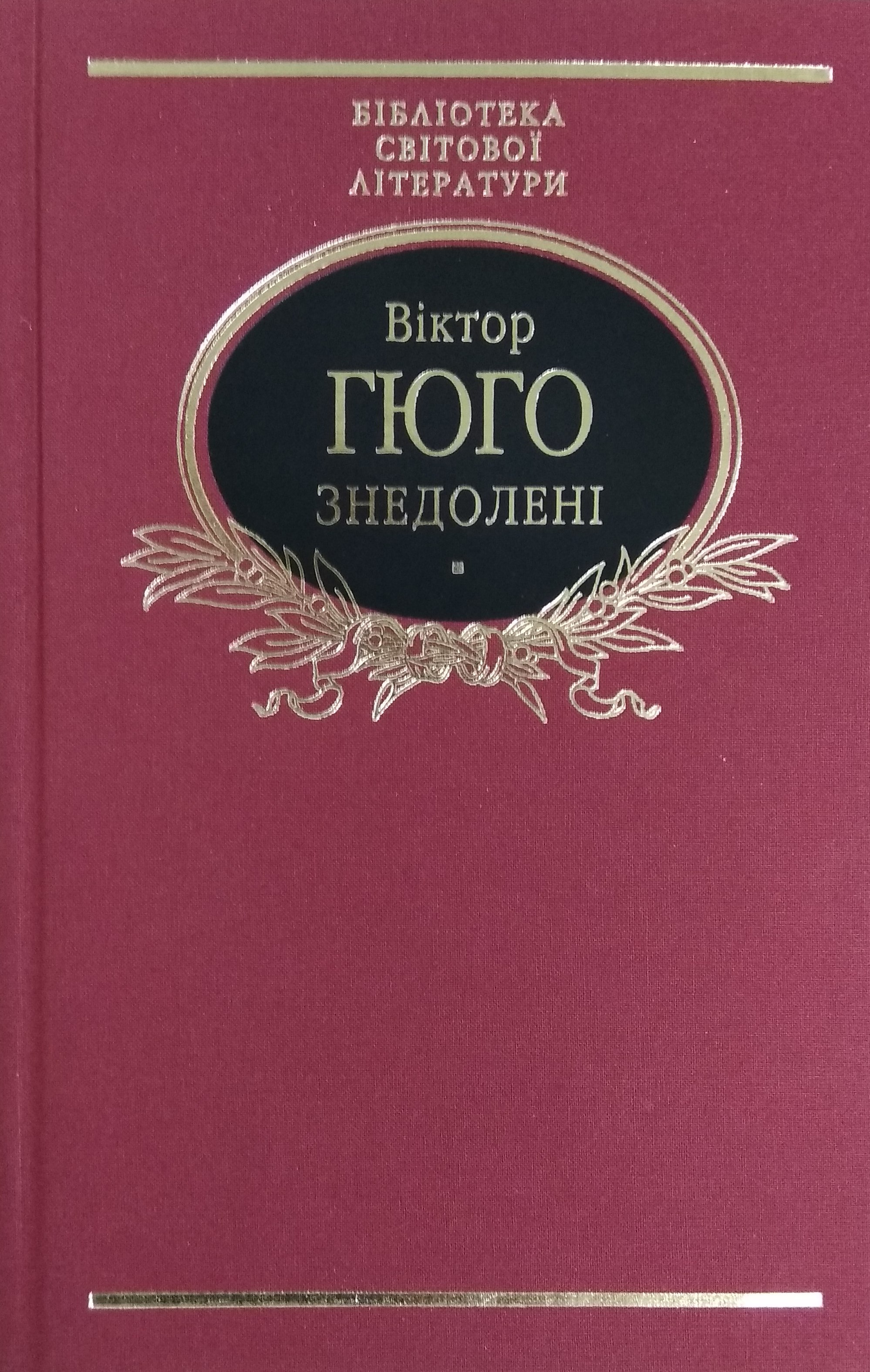 

Знедолені (ткань империал) (9789660370593)
