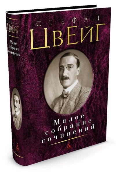 

Малое собрание сочинений (9785389110793)