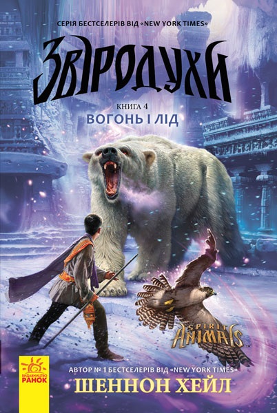 

Звіродухи : Вогонь і лід (у) кн.4 (9786170932389)