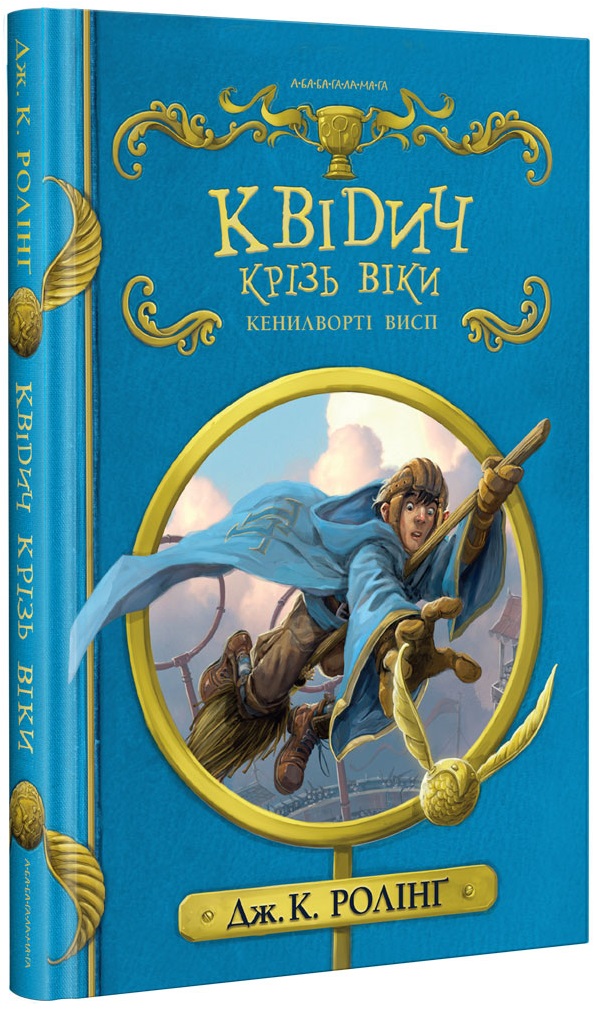 

Квідич крізь віки (нове видання) (9786175851371)