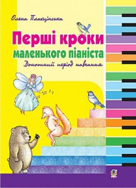 

Перші кроки маленького піаніста. Донотний період навчання (9789661033428)