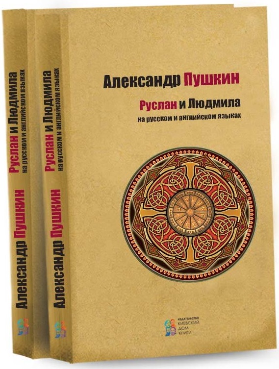 

Руслан и Людмила (9786176602804)