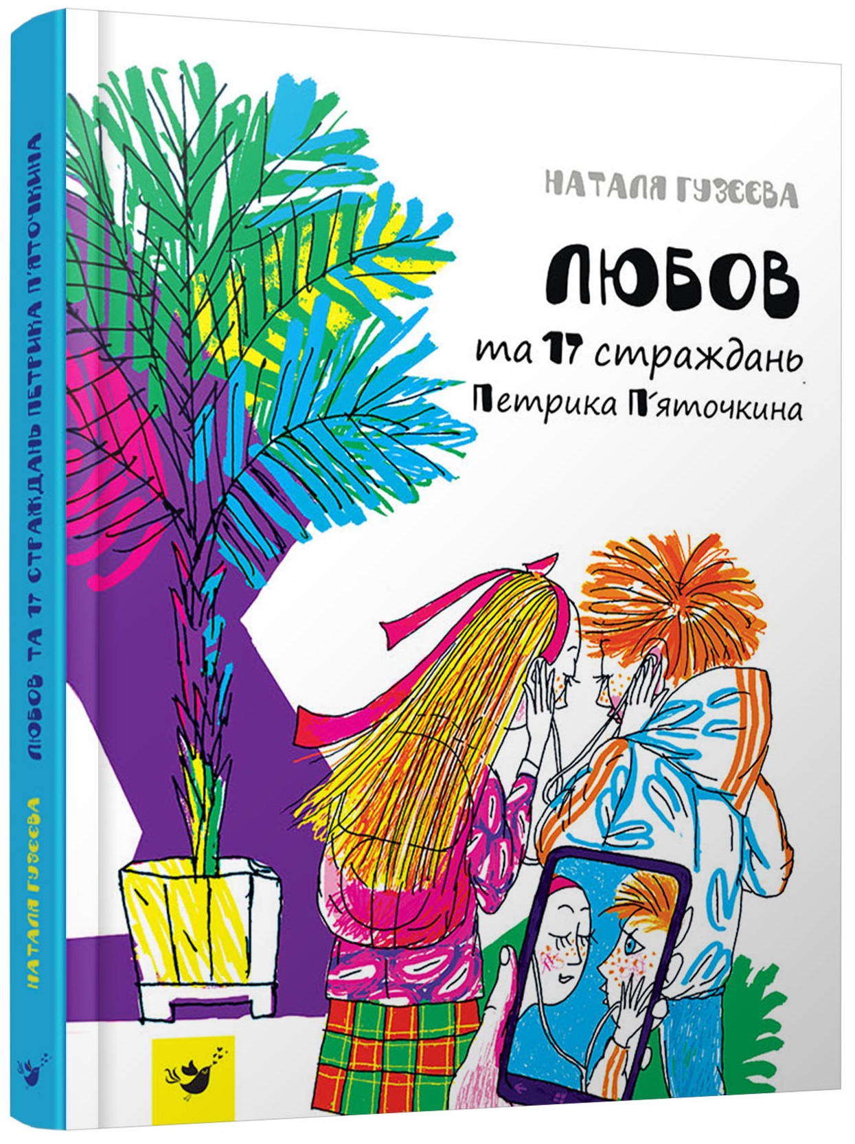 

Любов та 17 страждань Петрика П’яточкина (9789669151872)