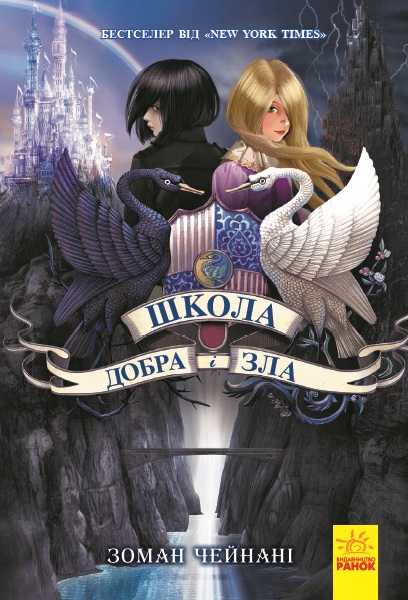 

Школа добра і зла: Книга 1 (9786170932907)