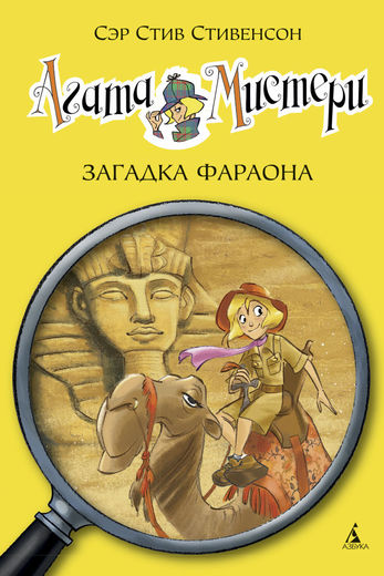 

Агата Мистери. Загадка Фараона (9785389062412)