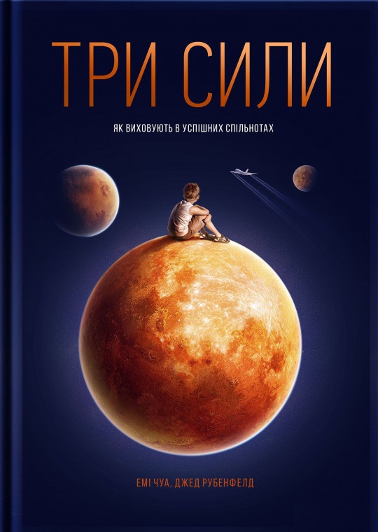 

Три сили. Як виховують в успішних спільнотах (9789669763389)