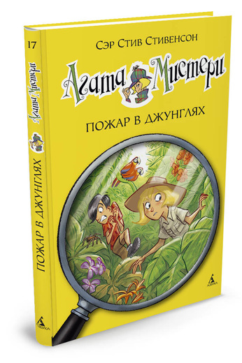 

Агата Мистери. Пожар в джунглях (9785389106796)