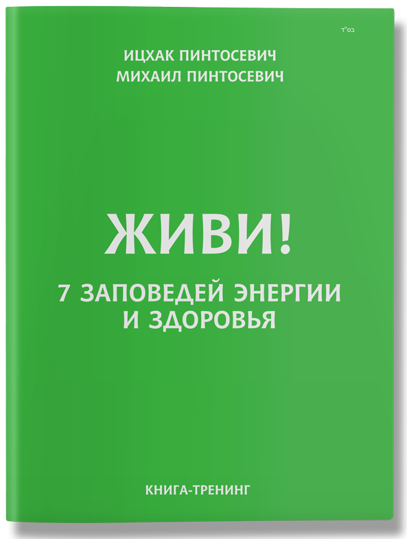 

Живи! 7 заповедей энергии и здоровья (9786177453559)