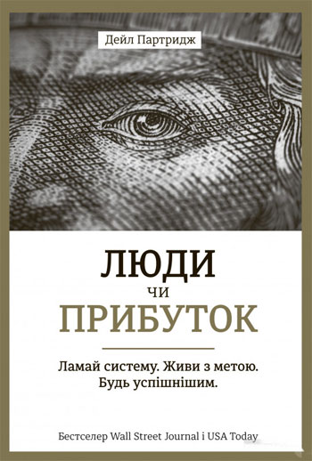 

Люди чи прибуток. Ламай систему. Живи з метою. Будь успішнішим (9789669763976)