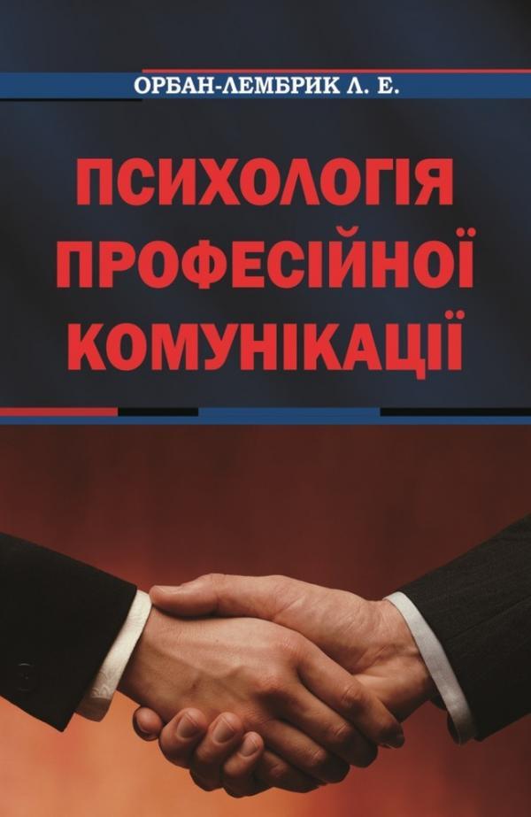 

Психологія професійної комунікації (9789662147643)