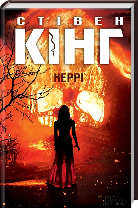 

Керрі (9786171251144)