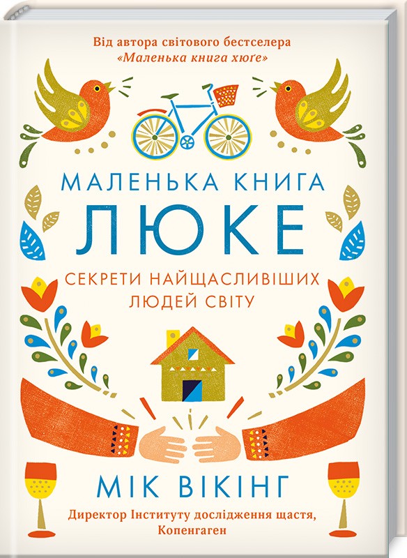 

Маленька книга люке. Секрети найщасливіших людей світу (9786171250451)