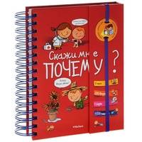 

Скажи мне почему (9785389078062)
