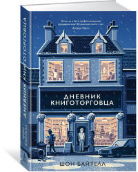 

Дневник книготорговца (9785389137813)