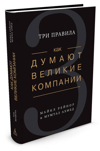 

Как думают великие компании: три правила (9785389099890)