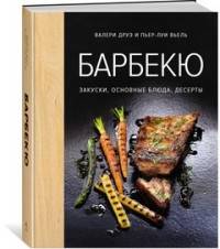 

Барбекю. Закуски, основные блюда, десерты (хюгге-формат) (9785389145047)
