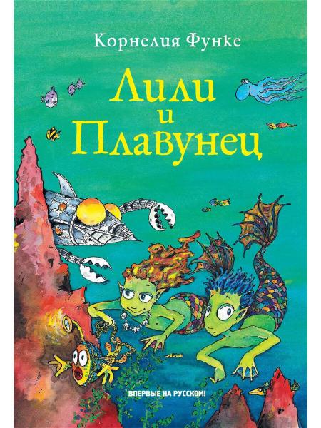 

Лили и Плавунец (9785389136250)