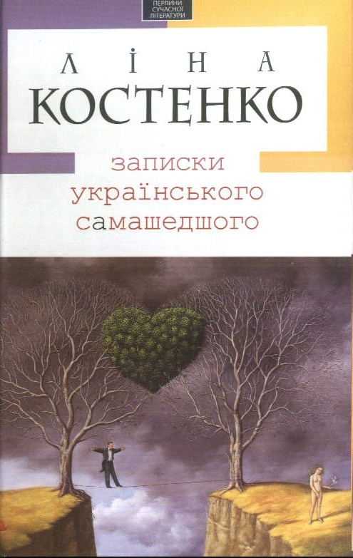 

Записки українського самашедшого (9789667047887)