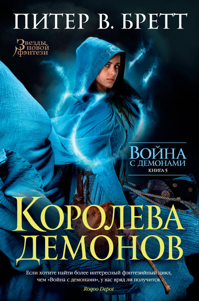 

Война с демонами. Книга 5. Королева демонов (9785389137783)