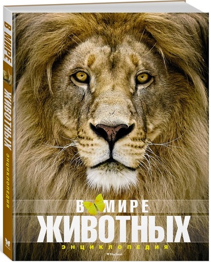 

В мире животных (9785389136854)