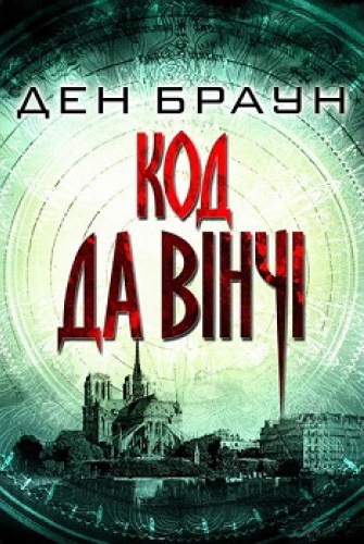 

Код да Вінчі (9786171247581)